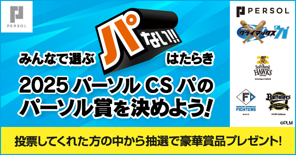 みんなで選ぶ“パない”はたらき 2025 パーソル CS パのパーソル賞を決めよう！投票してくれた方の中から抽選で豪華賞品プレゼント！