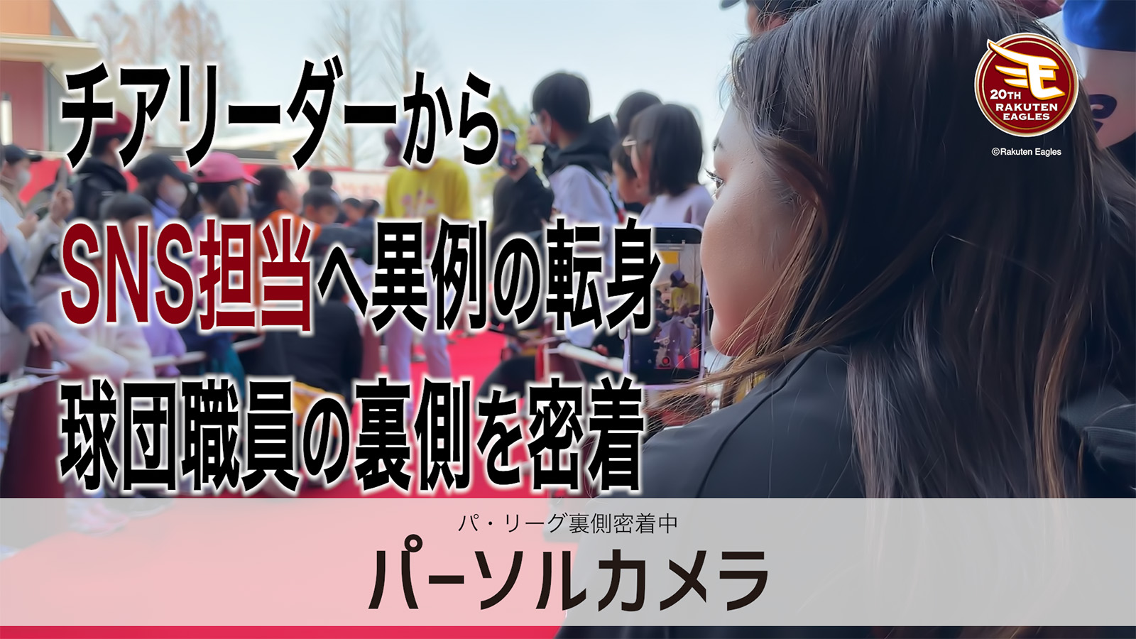 パ・リーグ裏側密着中「パーソルカメラ」 ～北楽天ゴールデンイーグルス篇～