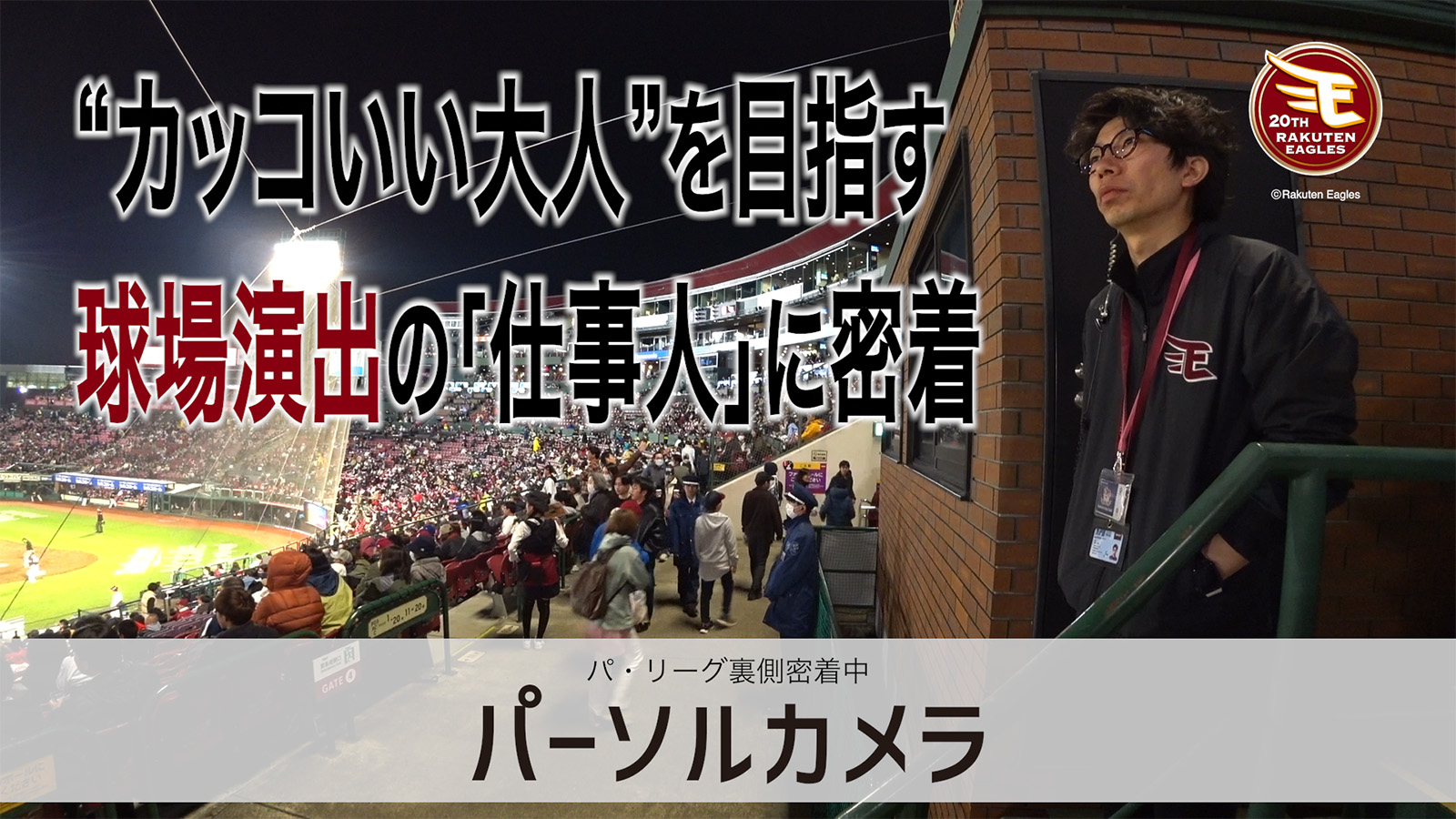 パ・リーグ裏側密着中「パーソルカメラ」 ～北楽天ゴールデンイーグルス篇～