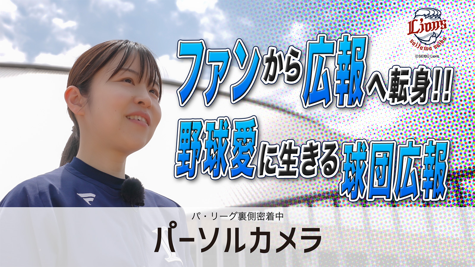 パ・リーグ裏側密着中「パーソルカメラ」 ～埼玉西武ライオンズ篇～