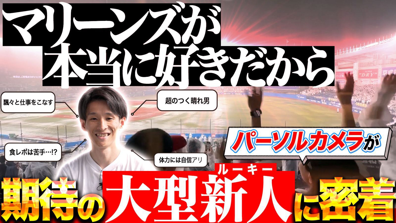 パ・リーグ裏側密着中「パーソルカメラ」 ～千葉ロッテマリーンズ篇～