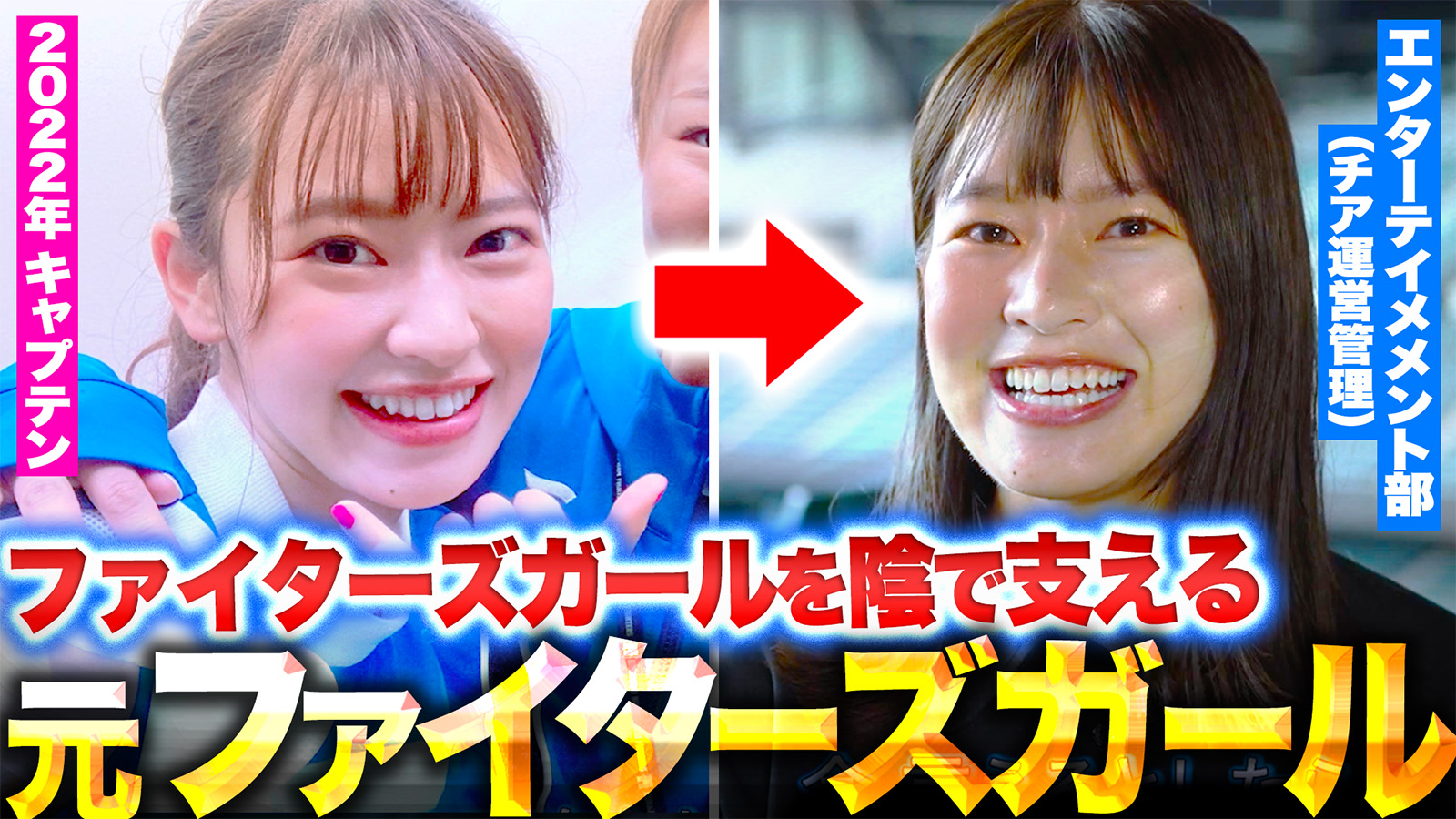 パ・リーグ裏側密着中「パーソルカメラ」 ～北海道日本ハムファイターズ篇～