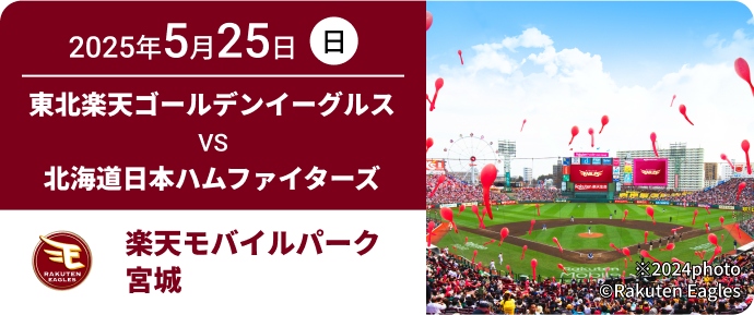 2025年5月25日(日) 東北楽天ゴールデンイーグルス VS 北海道日本ハムファイターズ 楽天モバイルパーク宮城