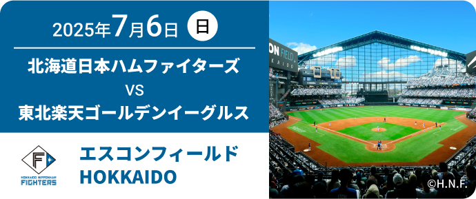2025年7月6日(日) 北海道日本ハムファイターズ VS 東北楽天ゴールデンイーグルス エスコンフィールドHOKKAIDO
