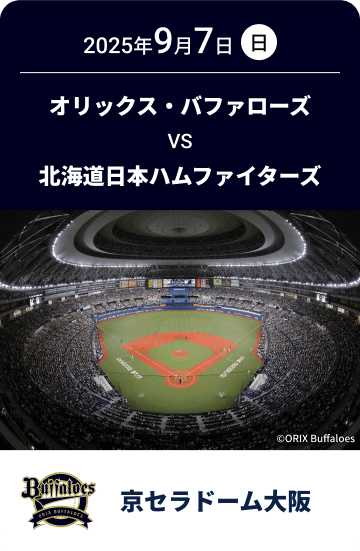 2025年9月7日(日) オリックス・バファローズ VS 北海道日本ハムファイターズ 京セラドーム大阪