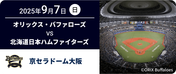 2025年9月7日(日) オリックス・バファローズ VS 北海道日本ハムファイターズ 京セラドーム大阪