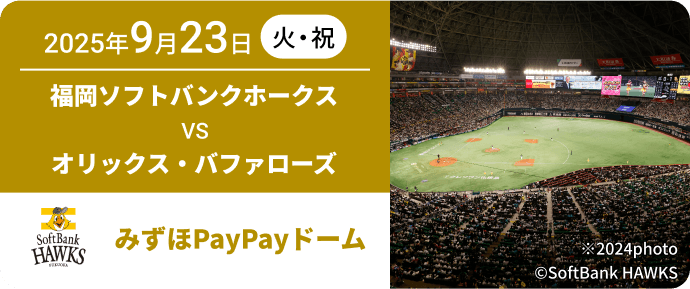 2025年9月23日(火・祝) 福岡ソフトバンクホークス VS オリックス・バファローズ 福岡PayPayドーム