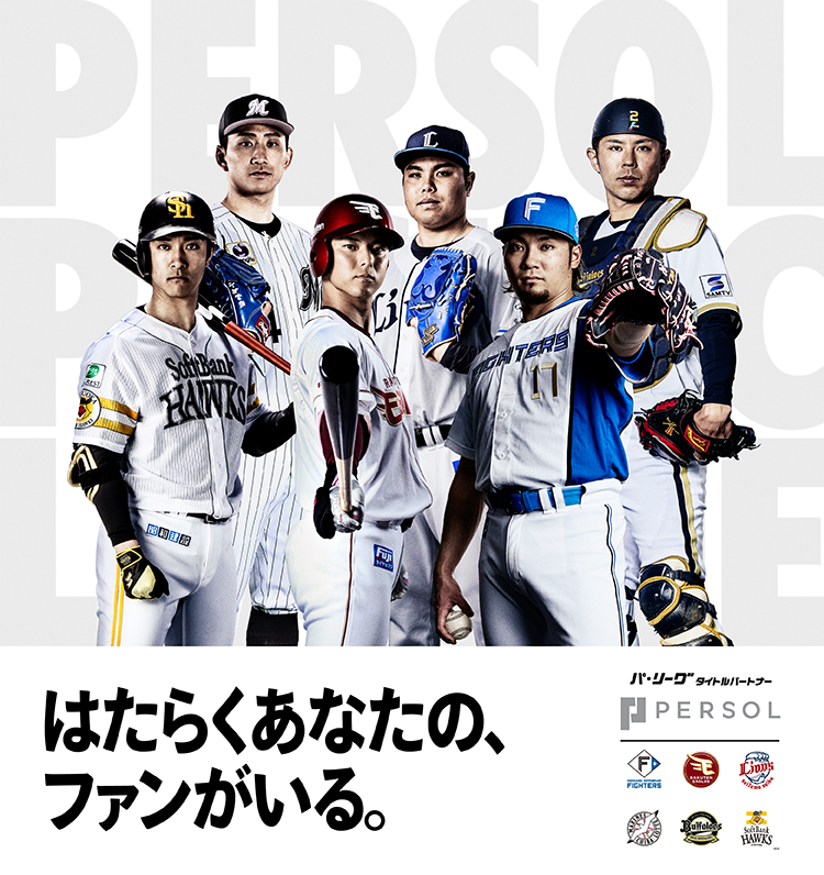 パ・リーグにかかわる、すべての人を応援します!