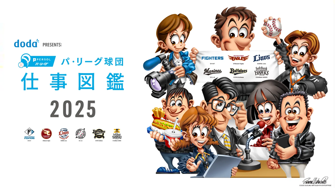doda PRESENTS: パ・リーグ球団 仕事図鑑 2025