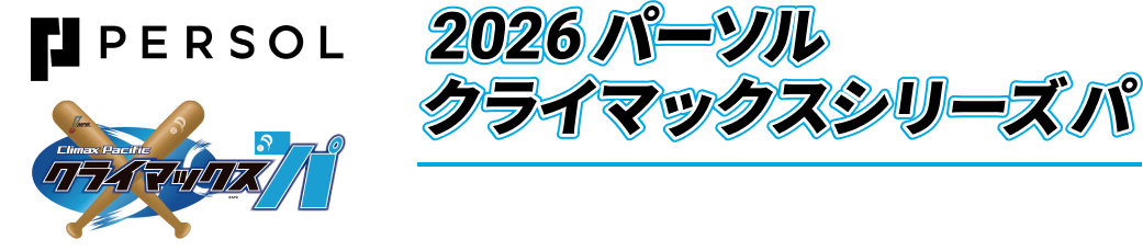 2026 パーソル クライマックスシリーズ パ