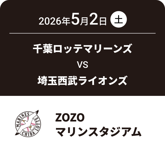 2026年5月2日(土) 千葉ロッテマリーンズ VS 埼玉西武ライオンズ ZOZOマリンスタジアム