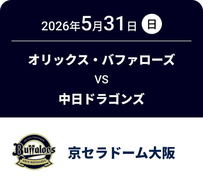 2026年5月31日(日) オリックス・バファローズ VS 中日ドラゴンズ 京セラドーム大阪