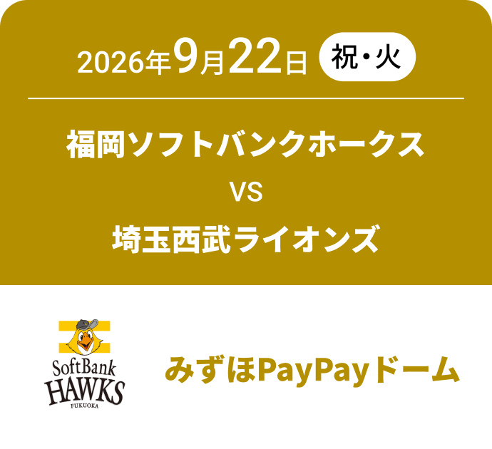 2026年9月22日(火・祝) 福岡ソフトバンクホークス VS 埼玉西武ライオンズ みずほPayPayドーム