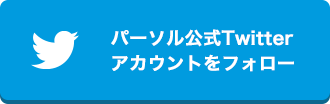 パーソル公式Twitterアカウントをフォロー