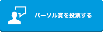 パーソル賞を予想する