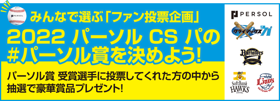 みんなで選ぶ「ファン投票企画」　2022 パーソル CS パの ♯パーソル賞を決めよう！　パーソル賞 受賞選手に投票してくれた方の中から抽選で豪華賞品プレゼント！