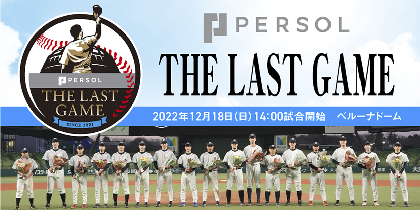 PERSOL THE LAST GAME 特設サイト