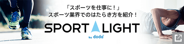 【SPORT LIGHT】スポーツを仕事に！