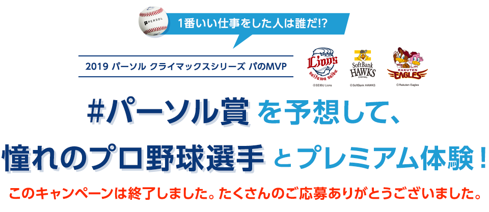 クライマックスシリーズMV選手Pを予想して憧れのプロ野球選手とプレミアム体験！！