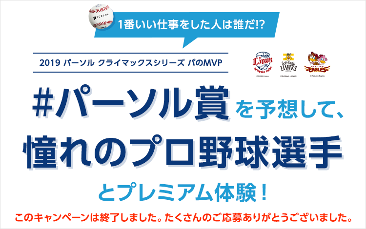 クライマックスシリーズMVP選手を予想して憧れのプロ野球選手とプレミアム体験！！