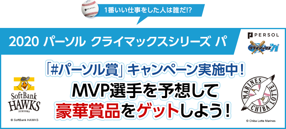 1番いい仕事をした人は誰だ!? 2020パーソルクライマックス パ 「＃パーソル賞」キャンペーン実施中！MVP選手を予想して豪華賞品をゲットしよう！