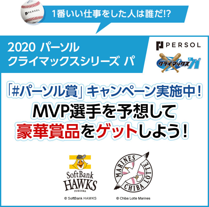 1番いい仕事をした人は誰だ!? 2020パーソルクライマックス パ 「＃パーソル賞」キャンペーン実施中！MVP選手を予想して豪華賞品をゲットしよう！