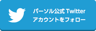 パーソル公式Twitterアカウントをフォロー