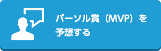 パーソル賞（MVP）を予想する