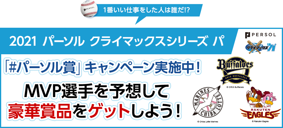 1番いい仕事をした人は誰だ!? 2021パーソルクライマックス パ 「＃パーソル賞」キャンペーン実施中！MVP選手を予想して豪華賞品をゲットしよう！