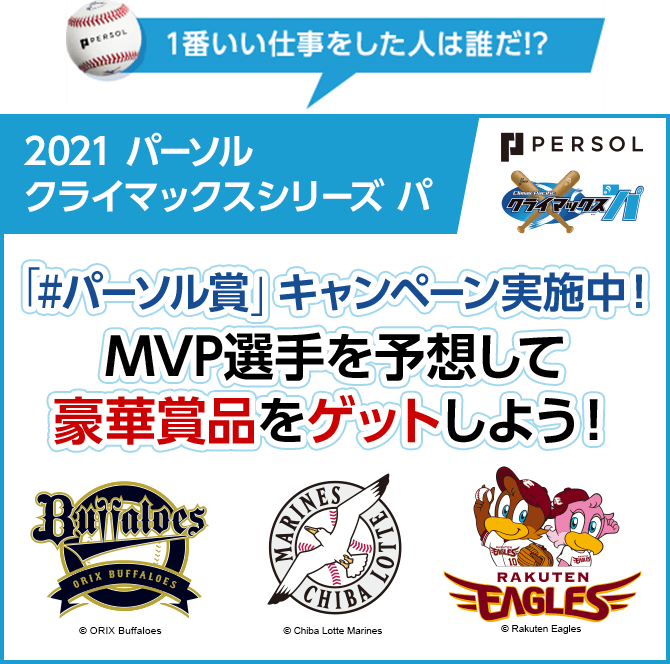 1番いい仕事をした人は誰だ!? 2021パーソルクライマックス パ 「＃パーソル賞」キャンペーン実施中！MVP選手を予想して豪華賞品をゲットしよう！