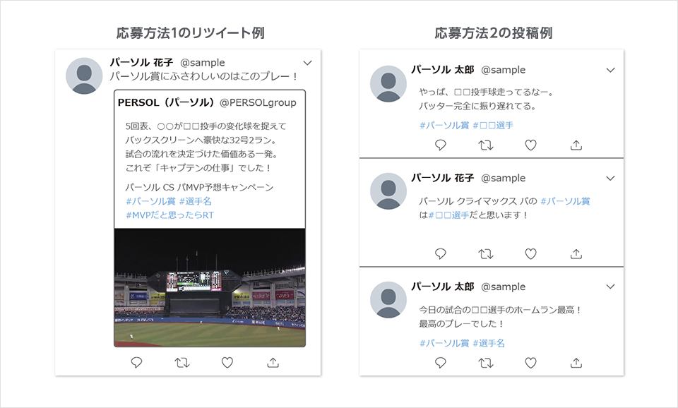 応募方法1のリツイート例、応募方法2の投稿例