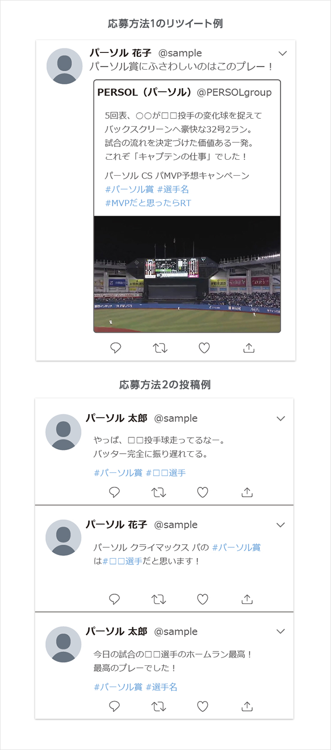 応募方法1のリツイート例、応募方法2の投稿例