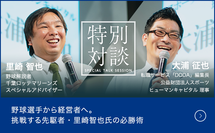 野球選手から経営者へ 挑戦する先駆者 里崎智也氏の必勝術 パ リーグ協賛 Persol パーソル グループ