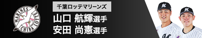 千葉ロッテマリーンズ 山口 航輝選手・安田 尚憲選手