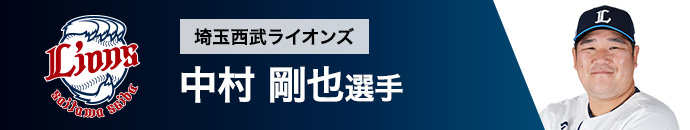 埼玉西武ライオンズ 中村 剛也選手