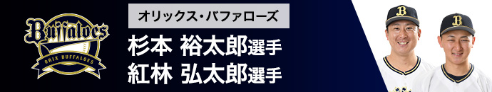 オリックス・バファローズ 杉本 裕太郎選手・紅林 弘太郎選手