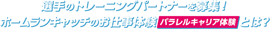 選手のトレーニングパートナーを募集！ホームランキャッチのお仕事体験 パラレルキャリア体験とは？