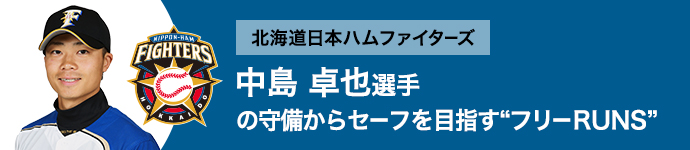 北海道日本ハムファイターズ 中島 卓也選手の守備からセーフを目指す“フリーRUNS”