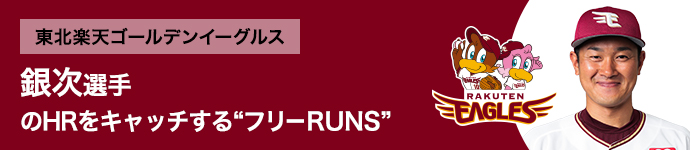 東北楽天ゴールデンイーグルス 銀次選手のHRをキャッチする“フリーRUNS”