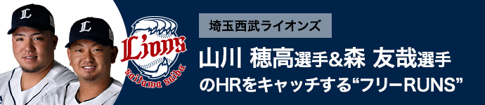 埼玉西武ライオンズ 山川 穂高選手&森 友哉選手のHRをキャッチする“フリーRUNS”