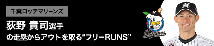 千葉ロッテマリーンズ 荻野 貴司選手の走塁からアウトを取る“フリーRUNS”