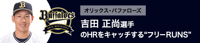 オリックス・バファローズ 吉田 正尚選手のHRをキャッチする“フリーRUNS”