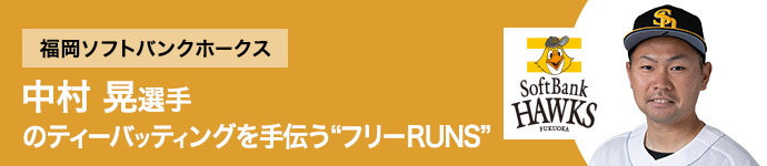 福岡ソフトバンクホークス 中村晃選手のティーバッティングを手伝う“フリーRUNS”