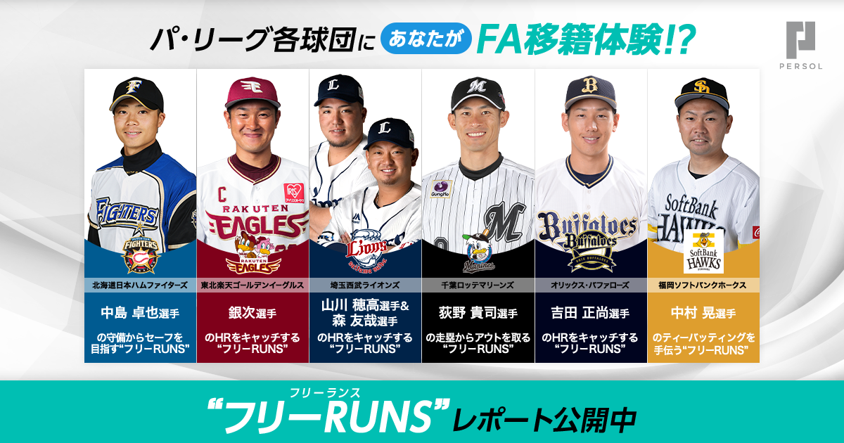 パ・リーグ各球団にFA移籍体験！“フリーRUNS” 体験レポート