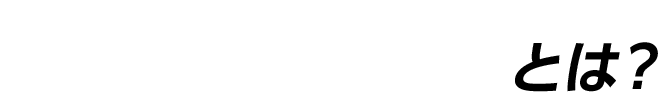 “フリーRUNS(フリーランス)”とは？