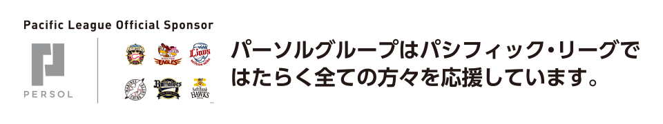 パーソルグループはパシフィック・リーグではたらくすべての方々を応援しています。