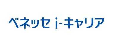 ベネッセ i-キャリア