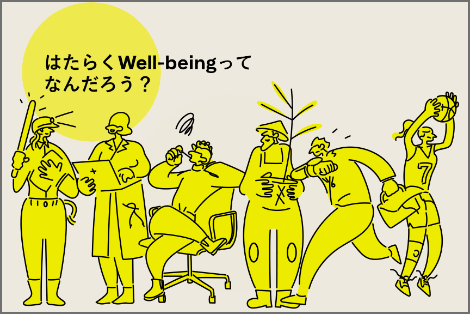 はたらくWell-beingってなんだろう？