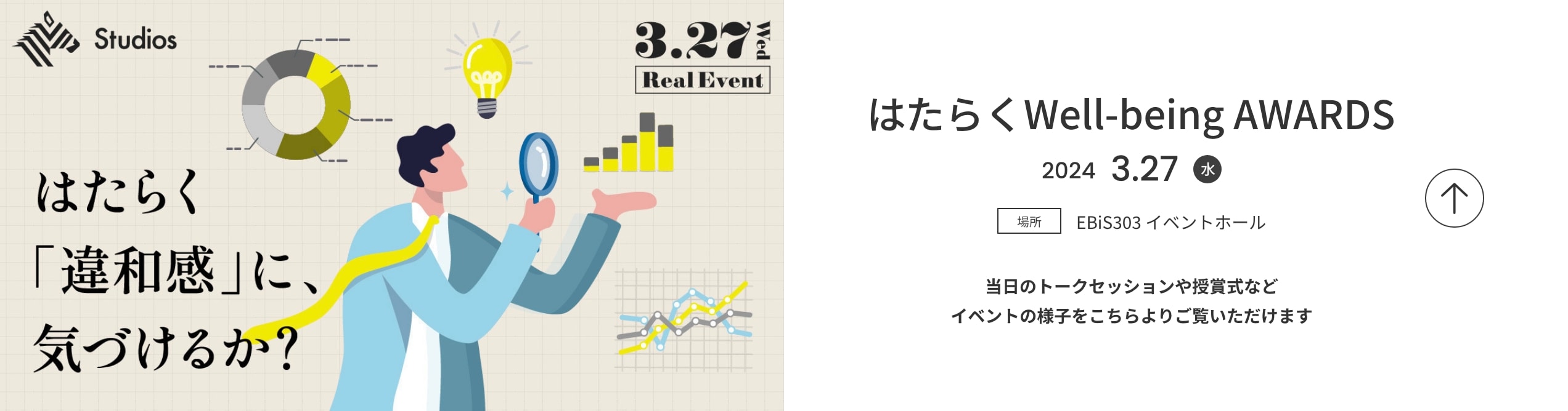 はたらく「違和感」に、気付けるか？ はたらくWell-being AWARDS 2024 3.27(水)場所 EBiS303 イベントホール 当日のトークセッションや授賞式などイベントの様子をこちらよりご覧いただけます