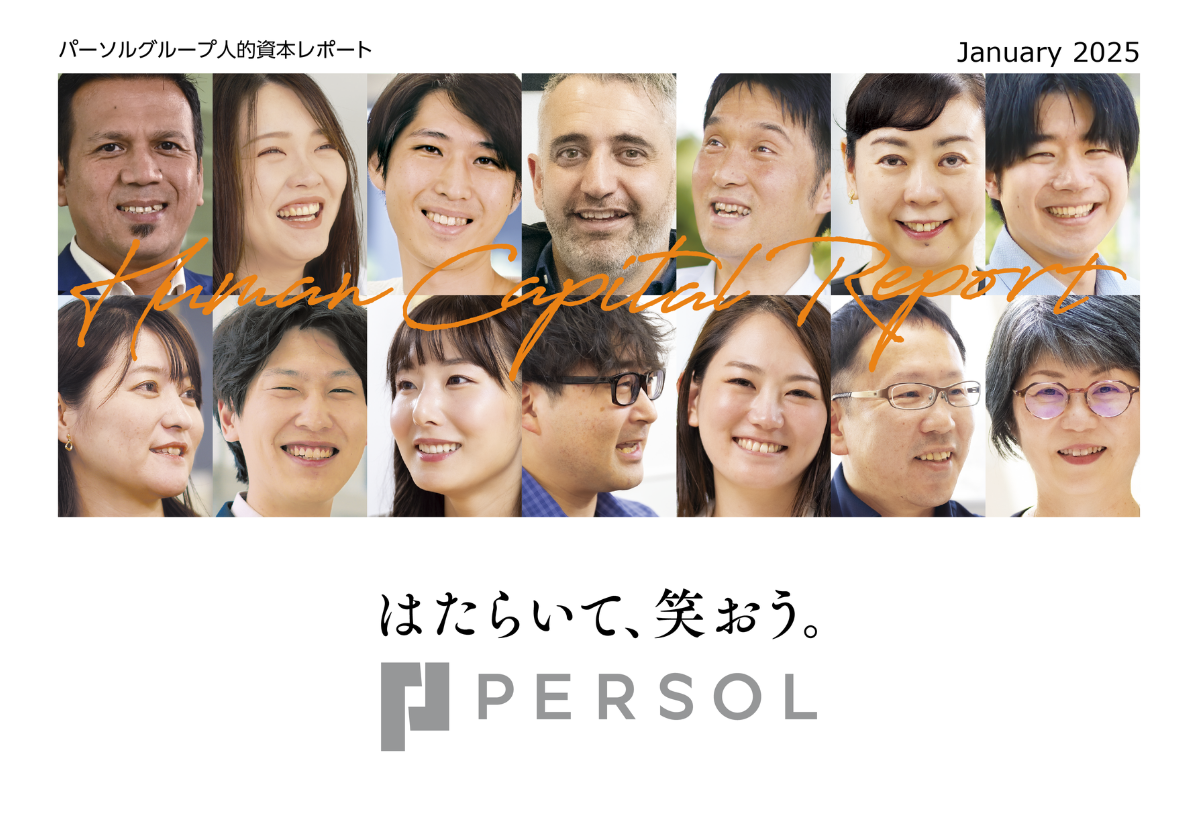 人的資本レポート